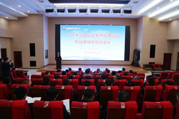 2017年莒縣企業(yè)集中掛牌儀式暨掛牌輔導培訓會議成功舉行