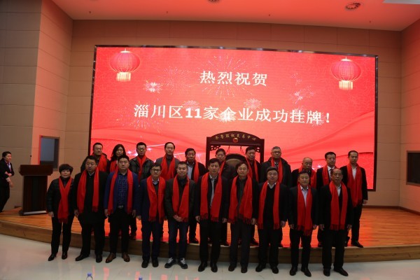 齊魯股權交易中心淄川區(qū)2017年度企業(yè)集中掛牌儀式成功舉行