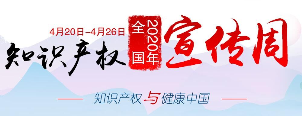 2020年全國(guó)知識(shí)產(chǎn)權(quán)宣傳周活動(dòng)啟動(dòng) 聚焦“知識(shí)產(chǎn)權(quán)與健康中國(guó)”