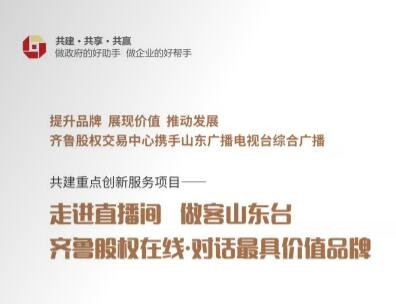 齊魯股權(quán)在線·對話最具價(jià)值品牌