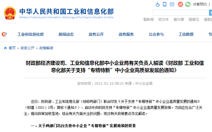 財政部經(jīng)濟建設(shè)司、工業(yè)和信息化部中小企業(yè)局有關(guān)負責(zé)人解讀《財政部 工業(yè)和信息化部關(guān)于支持“專精特新”中小企業(yè)高質(zhì)量發(fā)展的通知》