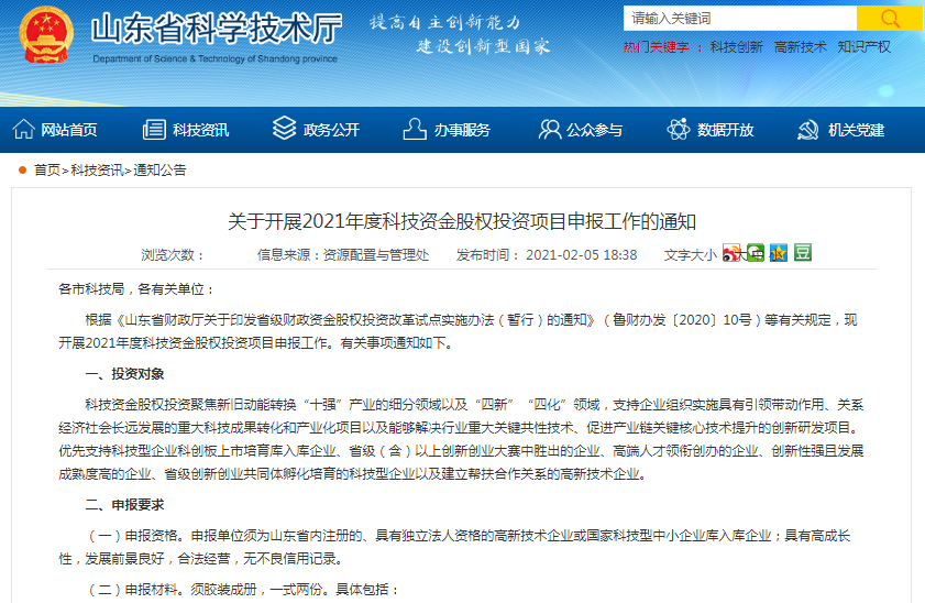 山東省科技廳：關(guān)于開展2021年度科技資金股權(quán)投資項目申報工作的通知
