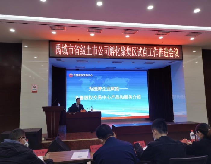 服務(wù)“專精特新”②  | 齊魯股交聯(lián)合組織并參加禹城市省級(jí)上市公司孵化聚集區(qū)試點(diǎn)工作推進(jìn)會(huì)議暨企業(yè)資本運(yùn)營專題培訓(xùn)會(huì)