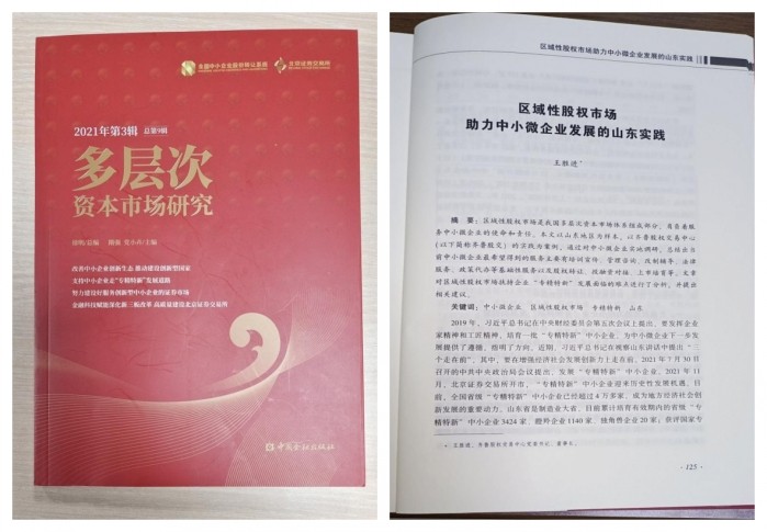 《多層次資本市場(chǎng)研究》刊發(fā)齊魯股交黨委書(shū)記、董事長(zhǎng)王勝進(jìn)署名文章