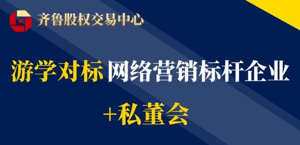 【互通匯】活動(dòng)報(bào)名 | 游學(xué)對標(biāo)網(wǎng)絡(luò)營銷標(biāo)桿企業(yè)+私董會(huì)（2022第二期）