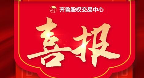 熱烈祝賀39家齊魯股交培育企業(yè)入選 山東省第四批專精特新“小巨人”企業(yè)、第一批專精特新“小巨人”復(fù)核通過企業(yè)名單、 山東省第六批制造業(yè)單項(xiàng)冠軍企業(yè)擬認(rèn)定名單、第三批山東省制造業(yè)單項(xiàng)冠軍復(fù)核擬通過名單