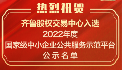 喜訊！齊魯股交入選“2022年度國家中小企業公共服務示范平臺”公示名單
