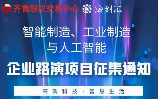 投融匯 | 項(xiàng)目征集：智能制造、工業(yè)制造與人工智能專場(chǎng)路演