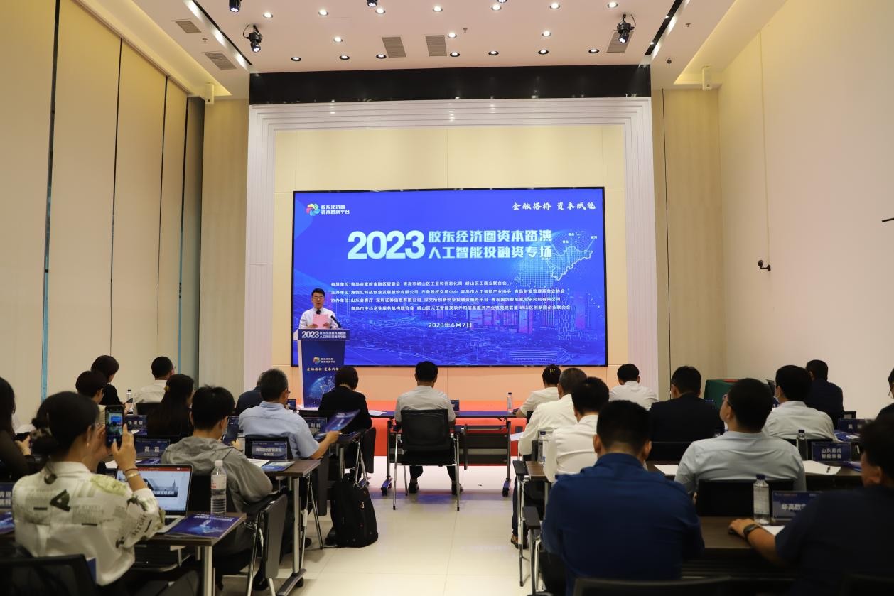 齊魯股交資本賦能  激活人工智能高質(zhì)量發(fā)展“新引擎” 2023膠東經(jīng)濟圈資本路演——人工智能投融資專場在青島成功舉行