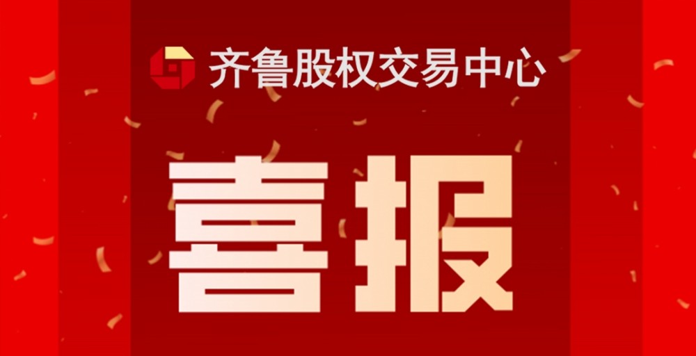 喜報 | 熱烈祝賀齊魯股交入選中國證監會、工業和信息化部公示“專精特新”專板建設方案備案名單（第一批）