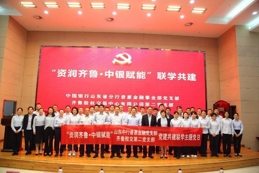 齊魯股交第二黨支部與中國銀行山東省分行普惠金融事業(yè)部成功舉辦聯(lián)學(xué)共建活動