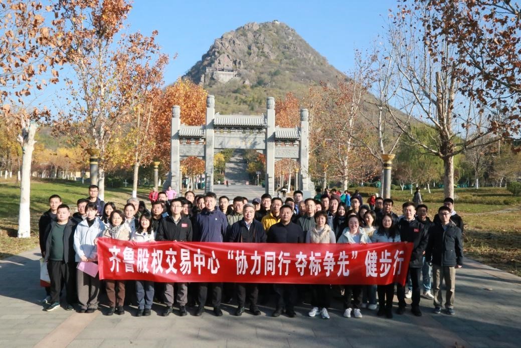 齊魯股交開(kāi)展“協(xié)力同行、奪標(biāo)爭(zhēng)先”健步行活動(dòng)