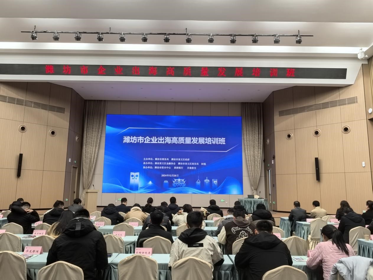 齊魯股交濰坊運營中心組織企業(yè)參加企業(yè)出海高質(zhì)量發(fā)展培訓