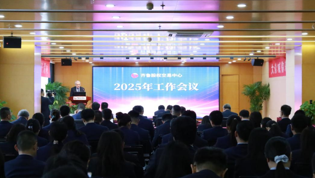 齊魯股權(quán)交易中心召開2025年工作會(huì)議