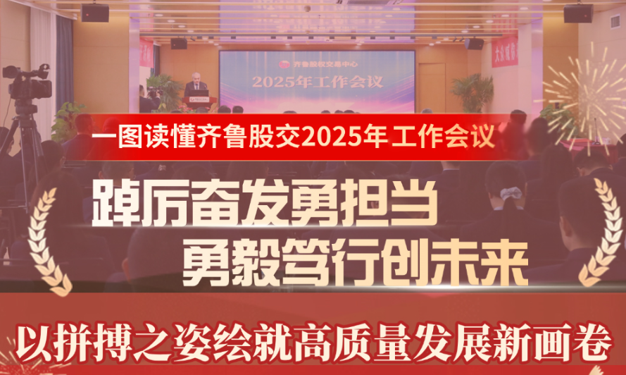 【一圖讀懂】齊魯股交2025年工作會(huì)議