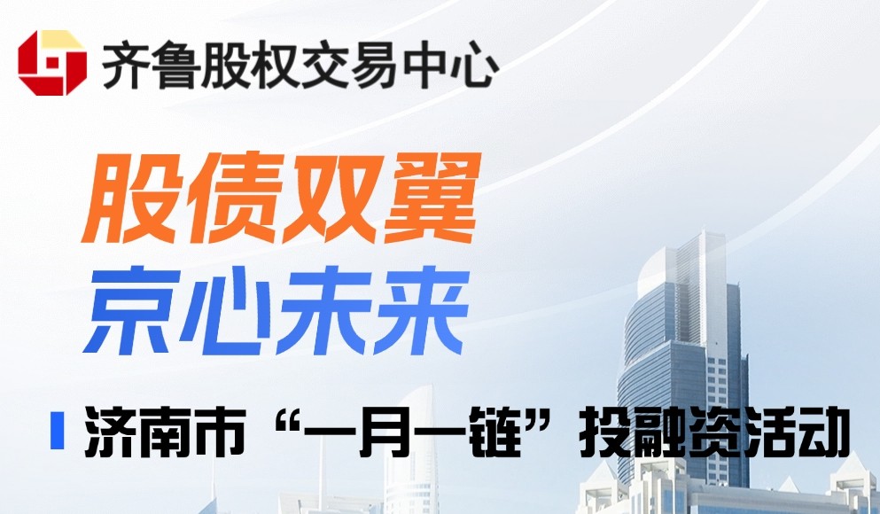 【一起益企】| “股債雙翼，京心未來”暨濟南市“一月一鏈”投融資活動通知