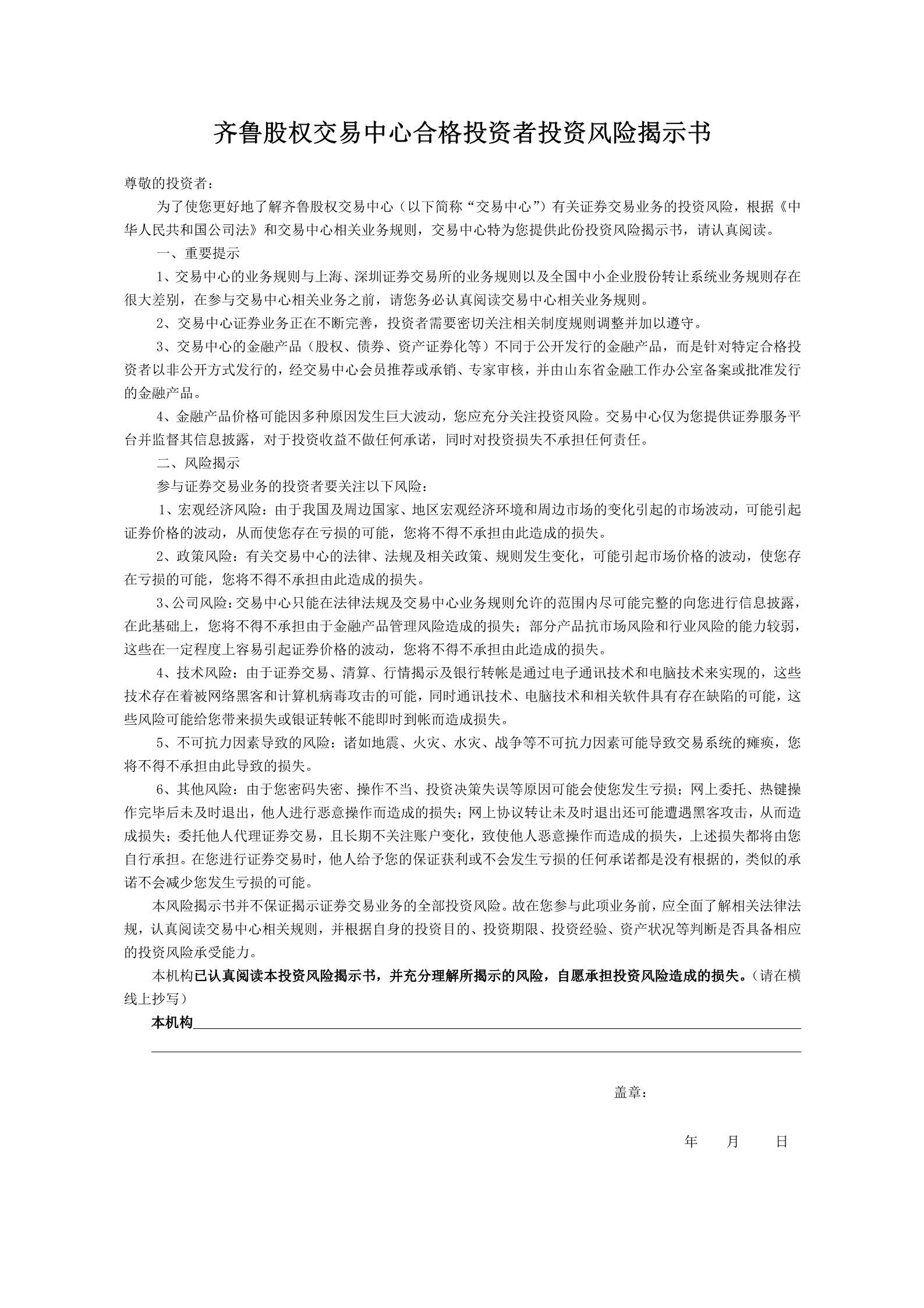 齊魯股權(quán)交易中心合格投資者（機(jī)構(gòu)）風(fēng)險(xiǎn)揭示書_PDF轉(zhuǎn)長(zhǎng)圖_4714.jpg